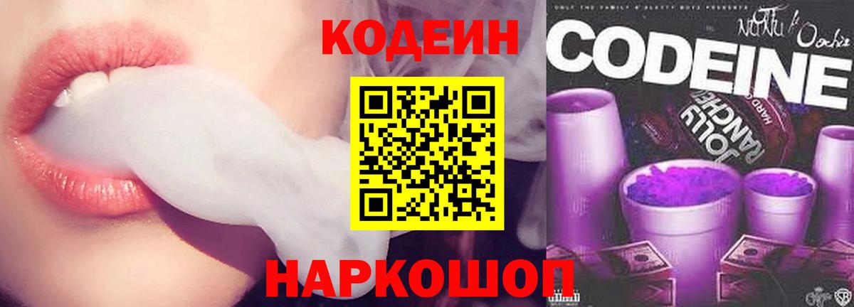 Кодеин Purple Drank  Вход с VPN  Димитровград 